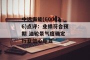 中远海能(600026)点评:业绩符合预期 油轮景气度确定 行业信心明显 中远海能(600026)点评:业绩符合预期 油轮景气度确定 行业信心明显