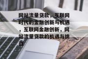 网站流量贷款，互联网时代的金融创新与机遇，互联网金融创新，网站流量贷款的机遇与挑战