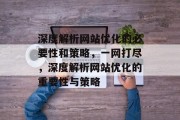 深度解析网站优化的必要性和策略,一网打尽,深度解析网站优化的重要性与策略 深度解析网站优化的必要性和策略,一网打尽,深度解析网站优化的重要性与策略