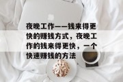 夜晚工作——钱来得更快的赚钱方式，夜晚工作的钱来得更快，一个快速赚钱的方法