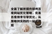 全面了解并提升郑州百度网站优化策略,完善百度搜索引擎优化,从策略到实践的一站式教程 全面了解并提升郑州百度网站优化策略,完善百度搜索引擎优化,从策略到实践的一站式教程