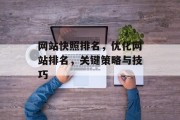 网站快照排名，优化网站排名，关键策略与技巧