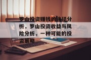罗山投资赚钱的途径分析,罗山投资收益与风险分析,一种可能的投资策略 罗山投资赚钱的途径分析,罗山投资收益与风险分析,一种可能的投资策略