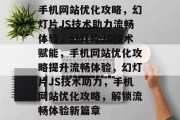 手机网站优化攻略，幻灯片JS技术助力流畅体验，幻灯片JS技术赋能，手机网站优化攻略提升流畅体验，幻灯片JS技术助力，手机网站优化攻略，解锁流畅体验新篇章