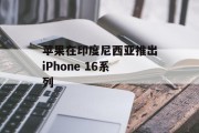 苹果在印度尼西亚推出iPhone 16系列