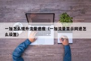 一加怎么提升流量速度（一加流量显示网速怎么设置）