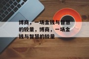 博商,一场金钱与智慧的较量,博商,一场金钱与智慧的较量 博商,一场金钱与智慧的较量,博商,一场金钱与智慧的较量