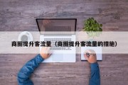 商圈提升客流量（商圈提升客流量的措施）