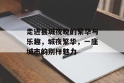 走进县城夜晚的繁华与乐趣,城夜繁华,一座城市的别样魅力 走进县城夜晚的繁华与乐趣,城夜繁华,一座城市的别样魅力