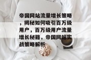 帝国网站流量增长策略，揭秘如何吸引百万级用户，百万级用户流量增长秘籍，帝国网站实战策略解析