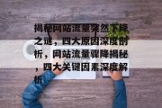 揭秘网站流量突然下降之谜，四大原因深度剖析，网站流量骤降揭秘，四大关键因素深度解析