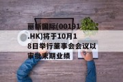 丽新国际(00191.HK)将于10月18日举行董事会会议以审批末期业绩 丽新国际(00191.HK)将于10月18日举行董事会会议以审批末期业绩
