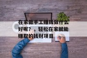 在家做手工赚钱做什么好呢?,轻松在家就能赚取的钱财项目 在家做手工赚钱做什么好呢?,轻松在家就能赚取的钱财项目