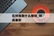 在桦南做什么赚钱_桦南兼职