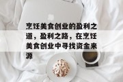 烹饪美食创业的盈利之道,盈利之路,在烹饪美食创业中寻找资金来源 烹饪美食创业的盈利之道,盈利之路,在烹饪美食创业中寻找资金来源