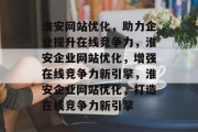 淮安网站优化，助力企业提升在线竞争力，淮安企业网站优化，增强在线竞争力新引擎，淮安企业网站优化，打造在线竞争力新引擎
