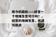 现今的商机——经营一个地摊生意可行吗?,经营的地摊生意,机遇与挑战