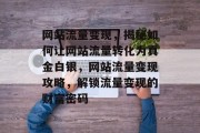 网站流量变现，揭秘如何让网站流量转化为真金白银，网站流量变现攻略，解锁流量变现的财富密码