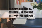 养鸡赚钱的详细指南,盈利养殖,从开始到结束,一份详细的养鸡赚钱指南 养鸡赚钱的详细指南,盈利养殖,从开始到结束,一份详细的养鸡赚钱指南
