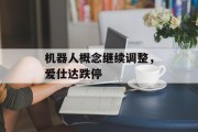 机器人概念继续调整,爱仕达跌停 机器人概念继续调整,爱仕达跌停
