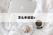 怎么申请蓝v