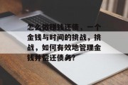 怎么做赚钱还债,一个金钱与时间的挑战,挑战,如何有效地管理金钱并偿还债务?