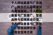 个人网站备案与广告推广，助力个人品牌建设与商业变现，个人网站备案与广告推广，塑造品牌与实现商业价值，个人网站备案与广告推广，塑造品牌价值，实现商业变现之道
