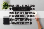网站托管，打造高效稳定的网络平台，构建高效稳定网络平台的网站托管解决方案，高效稳定网络平台构建专家——网站托管解决方案