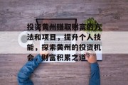投资黄州赚取财富的方法和项目,提升个人技能,探索黄州的投资机会,财富积累之道
