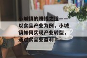 小城镇的赚钱之道——以食品产业为例,小城镇如何实现产业转型,通过食品业盈利 小城镇的赚钱之道——以食品产业为例,小城镇如何实现产业转型,通过食品业盈利