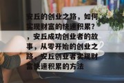 安丘的创业之路,如何实现财富的快速积累?,安丘成功创业者的故事,从零开始的创业之路,安丘创业者实现财富快速积累的方法 安丘的创业之路,如何实现财富的快速积累?,安丘成功创业者的故事,从零开始的创业之路,安丘创业者实现财富快速积累的方法
