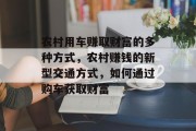 农村用车赚取财富的多种方式,农村赚钱的新型交通方式,如何通过购车获取财富 农村用车赚取财富的多种方式,农村赚钱的新型交通方式,如何通过购车获取财富