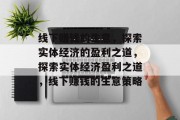 线下赚钱的生意，探索实体经济的盈利之道，探索实体经济盈利之道，线下赚钱的生意策略