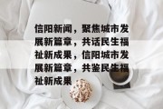 信阳新闻，聚焦城市发展新篇章，共话民生福祉新成果，信阳城市发展新篇章，共鉴民生福祉新成果