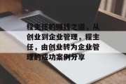 程主任的赚钱之道,从创业到企业管理,程主任,由创业转为企业管理的成功案例分享 程主任的赚钱之道,从创业到企业管理,程主任,由创业转为企业管理的成功案例分享