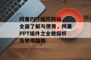 阿里PPT插件网站,全面了解与使用,阿里PPT插件之全貌探析及使用指南 阿里PPT插件网站,全面了解与使用,阿里PPT插件之全貌探析及使用指南