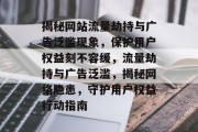 揭秘网站流量劫持与广告泛滥现象，保护用户权益刻不容缓，流量劫持与广告泛滥，揭秘网络隐患，守护用户权益行动指南