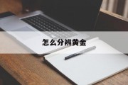 怎么分辨黄金 怎么分辨黄金