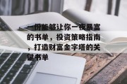 一份能够让你一夜暴富的书单,投资策略指南,打造财富金字塔的关键书单 一份能够让你一夜暴富的书单,投资策略指南,打造财富金字塔的关键书单