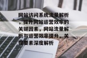 网站访问系统流量解析，提升网站运营效率的关键因素，网站流量解析与运营效率提升，关键要素深度解析