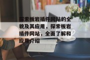 探索板岩插件网站的全貌及其应用,探索板岩插件网站,全面了解和应用介绍 探索板岩插件网站的全貌及其应用,探索板岩插件网站,全面了解和应用介绍