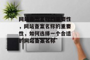 网站备案名称的重要性，网站备案名称的重要性，如何选择一个合适的网站备案名称