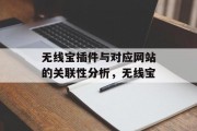 无线宝插件与对应网站的关联性分析,无线宝 无线宝插件与对应网站的关联性分析,无线宝