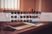 体育赛事组织的挑战与机遇，体育赛事组织，挑战与机遇并存