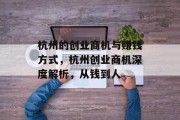 杭州的创业商机与赚钱方式,杭州创业商机深度解析,从钱到人 杭州的创业商机与赚钱方式,杭州创业商机深度解析,从钱到人