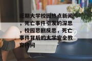 近期大学校园热点新闻，死亡事件引发的深思，校园悲剧反思，死亡事件背后的大学安全教育拷问
