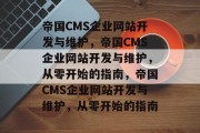 帝国CMS企业网站开发与维护,帝国CMS企业网站开发与维护,从零开始的指南,帝国CMS企业网站开发与维护,从零开始的指南 帝国CMS企业网站开发与维护,帝国CMS企业网站开发与维护,从零开始的指南,帝国CMS企业网站开发与维护,从零开始的指南