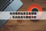 如何建网站用流量赚钱,实战指南与策略分析 如何建网站用流量赚钱,实战指南与策略分析
