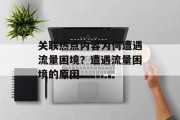 关联热点内容为何遭遇流量困境？遭遇流量困境的原因