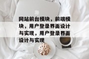 网站前台模块，前端模块，用户登录界面设计与实现，用户登录界面设计与实现